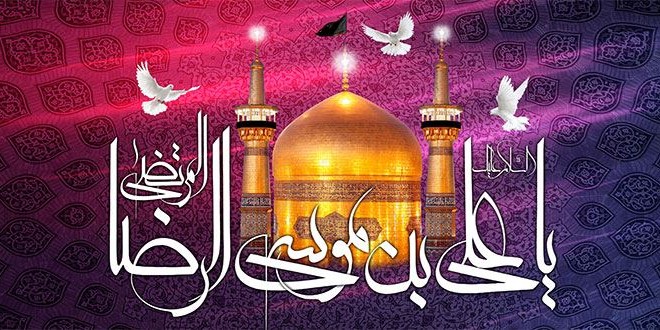 فراخوان جشنواره شعر و خاطره نويسي رضوي ويژه ايرانيان خارج از كشور