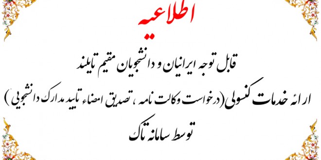 اطلاعیه مهم سفارت  در مورد نحوه ارائه خدمات کنسولی توسط سامانه تاک