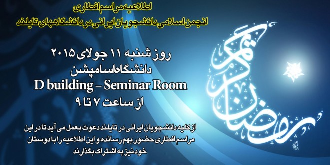اطلاعیه مراسم افطاری  انجمن اسلامی دانشجویان ایرانی در دانشگاههای تایلند