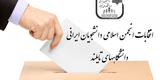 مراسم انتخابات انجمن اسلامی دانشجویان ایرانی دانشگاههای تایلند