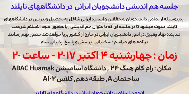 جلسه هم اندیشی دانشجویان ایرانی در دانشگاههای تایلند