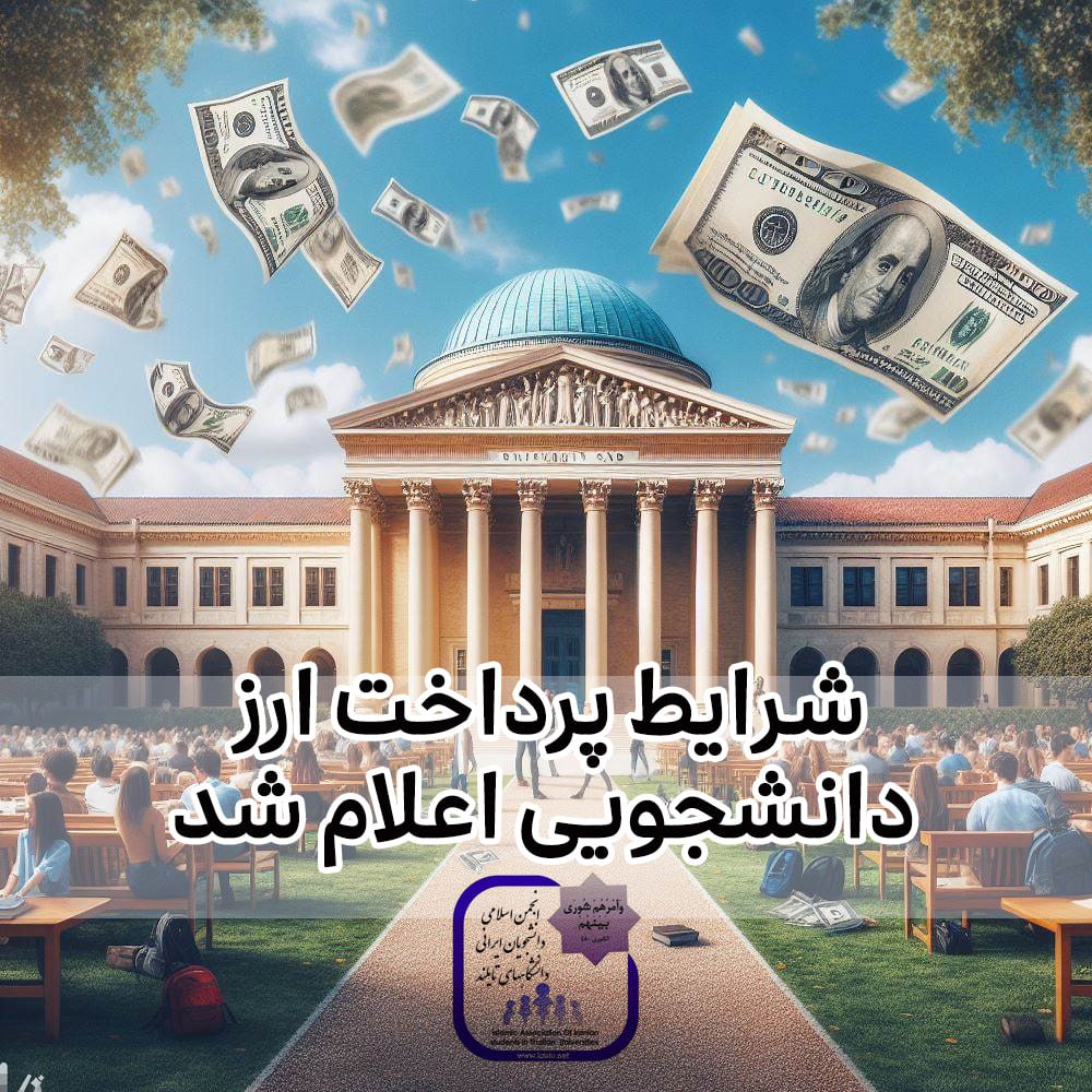 دستورالعمل دریافت ارز دانشجویی اعلام شد